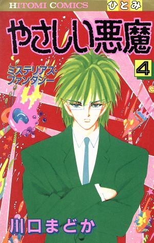 やさしい悪魔 ４ 中古漫画 まんが コミック 川口まどか 著者 ブックオフオンライン