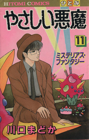 やさしい悪魔 １１ 中古漫画 まんが コミック 川口まどか 著者 ブックオフオンライン