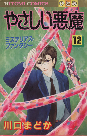 やさしい悪魔 １２ 中古漫画 まんが コミック 川口まどか 著者 ブックオフオンライン