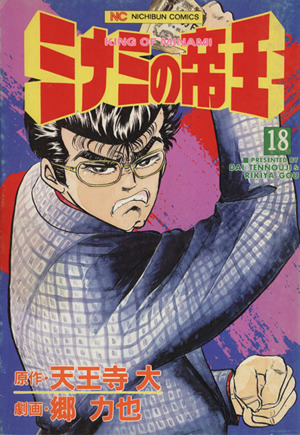 ミナミの帝王 １８ 中古漫画 まんが コミック 郷力也 著者 ブックオフオンライン