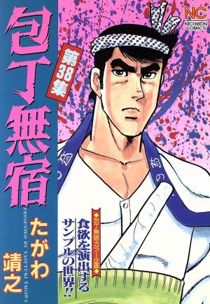 包丁無宿 ３８ 中古漫画 まんが コミック たがわ靖之 著者 ブックオフオンライン