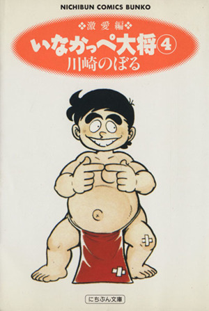 いなかっぺ大将 文庫版 ４ 中古漫画 まんが コミック 川崎のぼる 著者 ブックオフオンライン