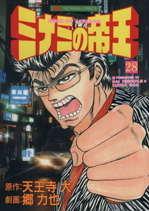 ミナミの帝王 ２８ 中古漫画 まんが コミック 郷力也 著者 ブックオフオンライン