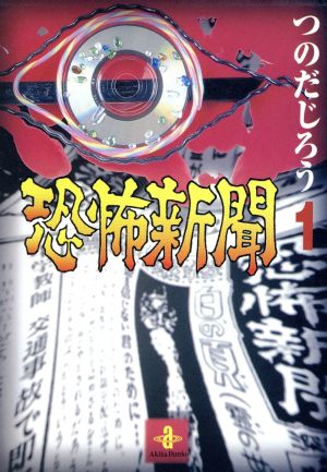 恐怖新聞 文庫版 １ 中古漫画 まんが コミック つのだじろう 著者 ブックオフオンライン