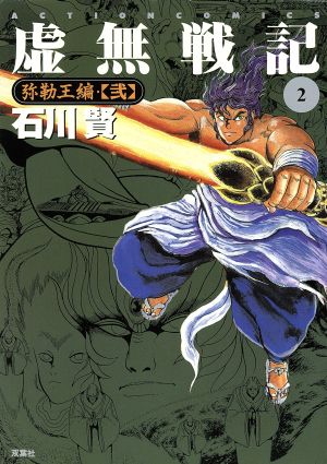 虚無戦記 ２ 中古漫画 まんが コミック 石川賢 著者 ブックオフオンライン