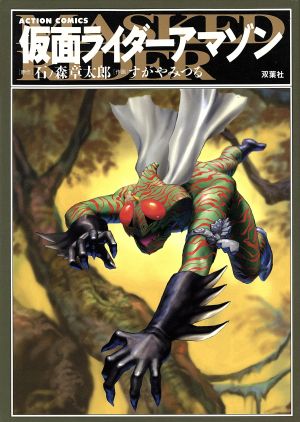 仮面ライダーアマゾン 中古漫画 まんが コミック 石ノ森章太郎 著者 ブックオフオンライン