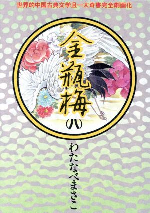 金瓶梅 ８ 中古漫画 まんが コミック わたなべまさこ 著者 ブックオフオンライン
