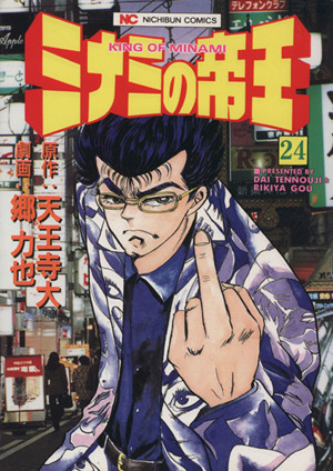 ミナミの帝王 ２４ 中古漫画 まんが コミック 郷力也 著者 ブックオフオンライン