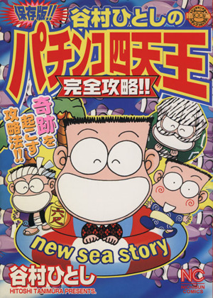 保存版 谷村ひとしのパチンコ四天王完全攻略 中古漫画 まんが コミック 谷村ひとし 著者 ブックオフオンライン