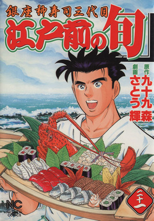 江戸前の旬 ２１ 銀座柳寿司三代目 中古漫画 まんが コミック さとう輝 著者 ブックオフオンライン