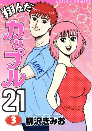 翔んだカップル２１ ３ 中古漫画 まんが コミック 柳沢きみお 著者 ブックオフオンライン