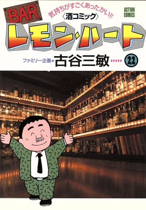 ｂａｒレモン ハート ２２ 中古漫画 まんが コミック 古谷三敏 著者 ブックオフオンライン