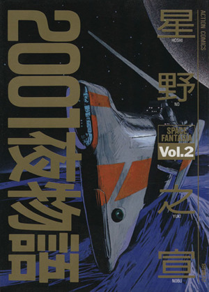 ２００１夜物語 ２ 中古漫画 まんが コミック 星野之宣 著者 ブックオフオンライン
