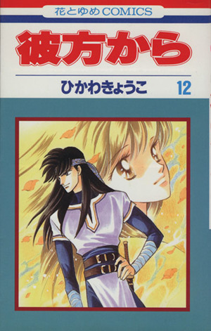 彼方から １２ 中古漫画 まんが コミック ひかわきょうこ 著者 ブックオフオンライン