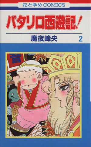 パタリロ西遊記 ２ 中古漫画 まんが コミック 魔夜峰央 著者 ブックオフオンライン