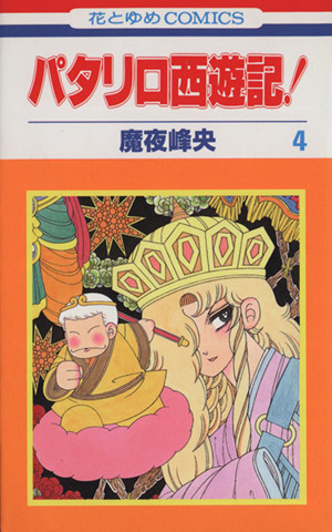 パタリロ西遊記 ４ 中古漫画 まんが コミック 魔夜峰央 著者 ブックオフオンライン