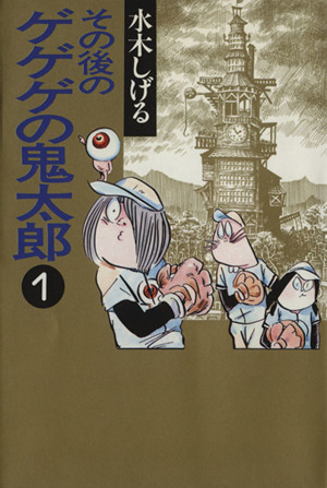 その後のゲゲゲの鬼太郎 文庫版 １ 中古漫画 まんが コミック 水木しげる 著者 ブックオフオンライン