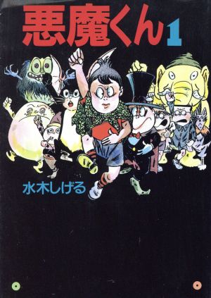 悪魔くん 文庫版 １ 中古漫画 まんが コミック 水木しげる 著者 ブックオフオンライン