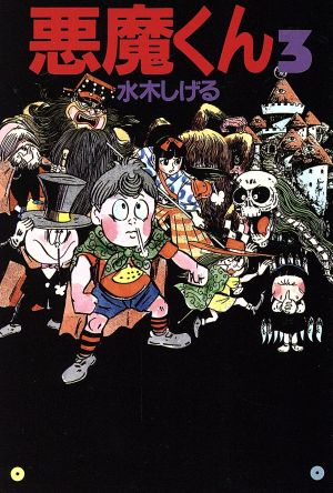 悪魔くん 文庫版 ３ 中古漫画 まんが コミック 水木しげる 著者 ブックオフオンライン