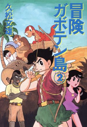 冒険ガボテン島 文庫版 ２ 中古漫画 まんが コミック 久松文雄 著者 ブックオフオンライン