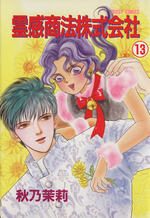 霊感商法株式会社 １３ 中古漫画 まんが コミック 秋乃茉莉 著者 ブックオフオンライン