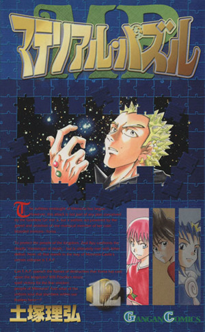 マテリアル パズル １２ 中古漫画 まんが コミック 土塚理弘 著者 ブックオフオンライン