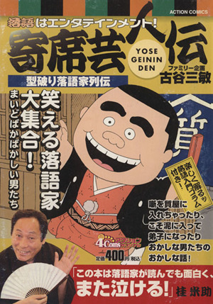 廉価版 落語はエンタテインメント 寄席芸人伝 型破り落語家列伝 中古漫画 まんが コミック 古谷三敏 著者 ブックオフオンライン