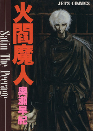 火閻魔人 中古漫画 まんが コミック 奥瀬サキ 著者 ブックオフオンライン