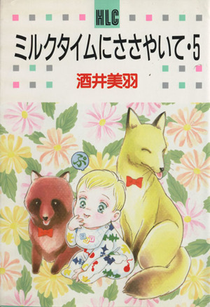 ミルクタイムにささやいて 白泉社レディースｃ版 ５ 中古漫画 まんが コミック 酒井美羽 著者 ブックオフオンライン