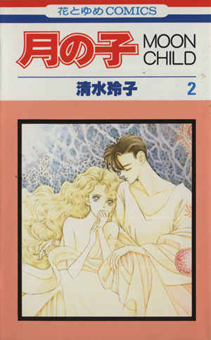 月の子 ムーンチャイルド ２ 中古漫画 まんが コミック 清水玲子 著者 ブックオフオンライン