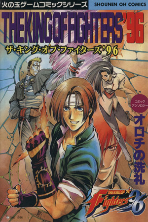 キングオブファイター ９６ オロチの洗礼 中古漫画 まんが コミック アンソロジー 著者 ブックオフオンライン