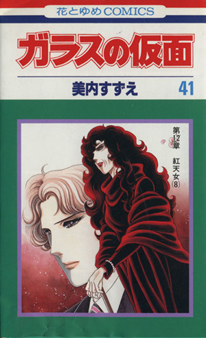 ガラスの仮面 ４１ 中古漫画 まんが コミック 美内すずえ 著者 ブックオフオンライン