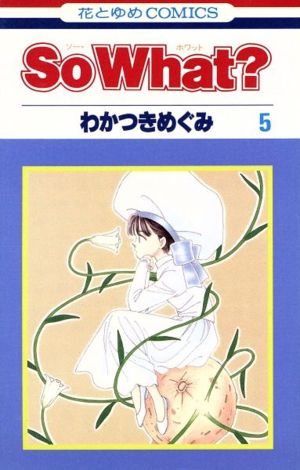 ｓｏ ｗｈａｔ ５ 新品漫画 まんが コミック わかつきめぐみ 著者 ブックオフオンライン