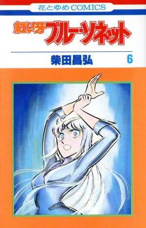 ブルーソネット ６ 中古漫画 まんが コミック 柴田昌弘 著者 ブックオフオンライン