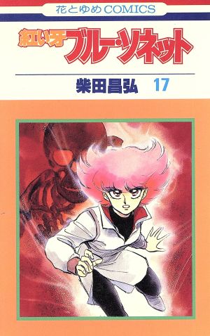 ブルーソネット １７ 中古漫画 まんが コミック 柴田昌弘 著者 ブックオフオンライン