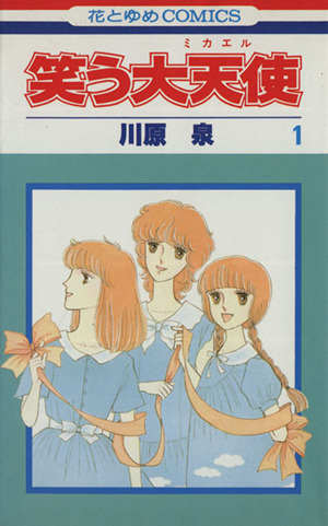 笑う大天使 ミカエル 1 中古漫画 まんが コミック 川原泉 著者 ブックオフオンライン 笑う大天使 ミカエル 1 中古漫画 まんが コミック 川原泉 著者 ブックオフオンライン