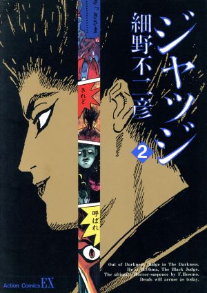 ジャッジ ２ 中古漫画 まんが コミック 細野不二彦 著者 ブックオフオンライン