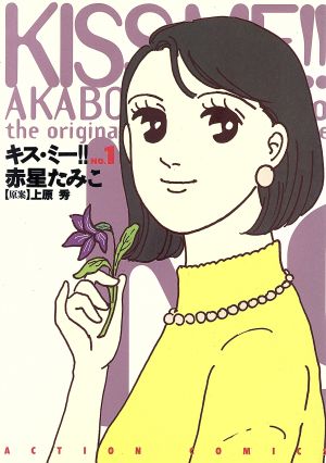 キス ミー １ 中古漫画 まんが コミック 赤星たみこ 著者 ブックオフオンライン