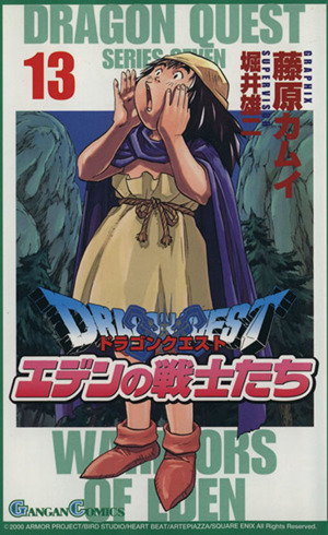 ドラゴンクエスト エデンの戦士たち １３ 中古漫画 まんが コミック 藤原カムイ 著者 ブックオフオンライン