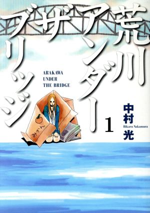 荒川アンダーザブリッジ １ 中古漫画 まんが コミック 中村光 著者 ブックオフオンライン