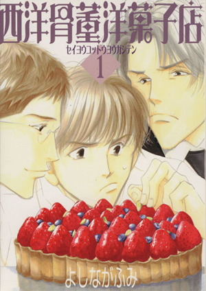 西洋骨董洋菓子店 １ 中古漫画 まんが コミック よしながふみ 著者 ブックオフオンライン
