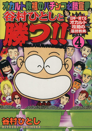 谷村ひとしと勝つ ４ オカルト教祖のパチンコ必勝宣言 中古漫画 まんが コミック 谷村ひとし 著者 ブックオフオンライン