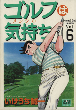 ゴルフは気持ち ６ 中古漫画 まんが コミック いけうち誠一 著者 ブックオフオンライン