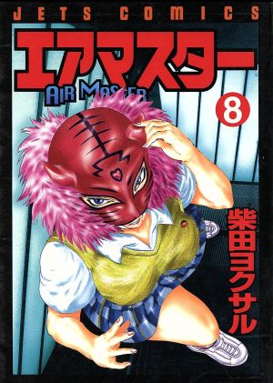 エアマスター ８ 中古漫画 まんが コミック 柴田ヨクサル 著者 ブックオフオンライン