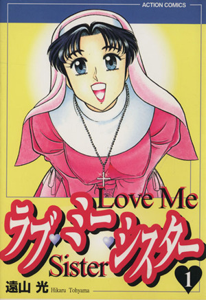 ラブ ミー シスター １ 中古漫画 まんが コミック 遠山光 著者 ブックオフオンライン