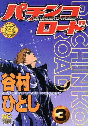 パチンコロード ３ 中古漫画 まんが コミック 谷村ひとし 著者 ブックオフオンライン