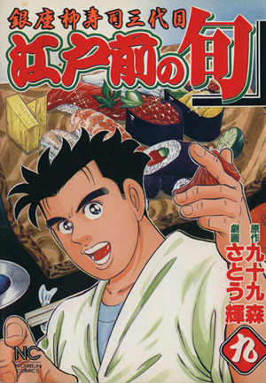 江戸前の旬 ９ 銀座柳寿司三代目 新品漫画 まんが コミック さとう輝 著者 ブックオフオンライン