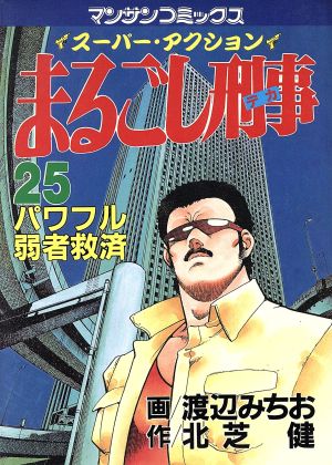 まるごし刑事 ２５ スーパー アクション パワフル弱者救済 中古漫画 まんが コミック 渡辺みちお 著者 ブックオフオンライン