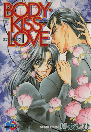 ｂｏｄｙ ｋｉｓｓ ｌｏｖｅ 中古漫画 まんが コミック 島あさひ 著者 ブックオフオンライン