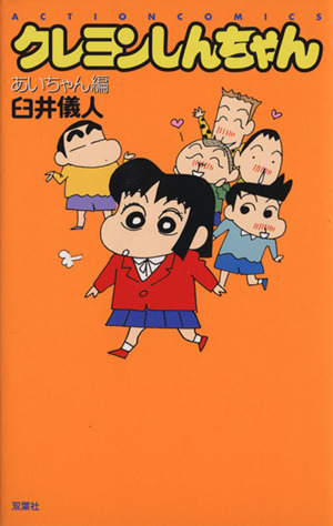 クレヨンしんちゃん 新書版 １１ あいちゃん編 中古漫画 まんが コミック 臼井儀人 著者 ブックオフオンライン
